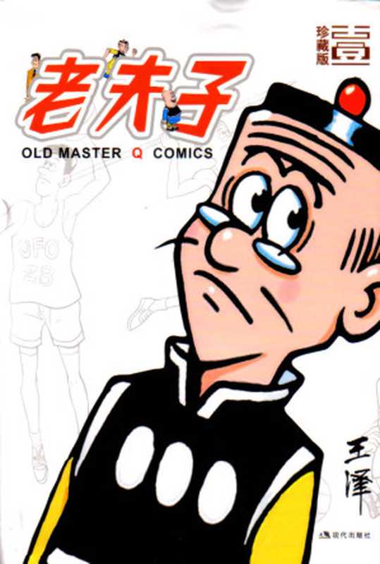 老夫子漫画作品全集（王泽）