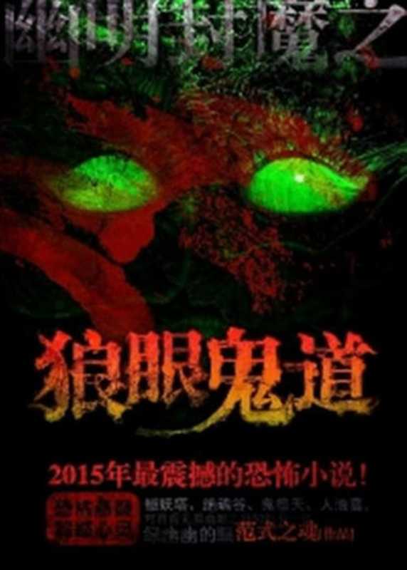 狼眼鬼道(2016)