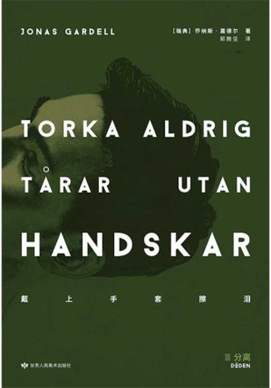 戴上手套擦泪．Ⅲ，分离（[瑞典] 乔纳斯·嘉德尔）（甘肃人民美术出版社 2017）