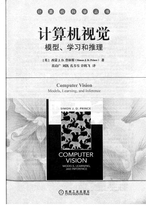 计算机视觉:模型、学习和推理 (Simon J. D. Prince) 2015.9(Simon J. D. Prince)(2015)