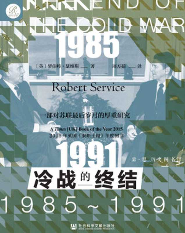冷战的终结:1985-1991 = The End of the Cold War: 1985-1991(罗伯特 · 瑟维斯 (Robert Service) 著 ; 周方茹 译)(社会科学文献出版社 2021)