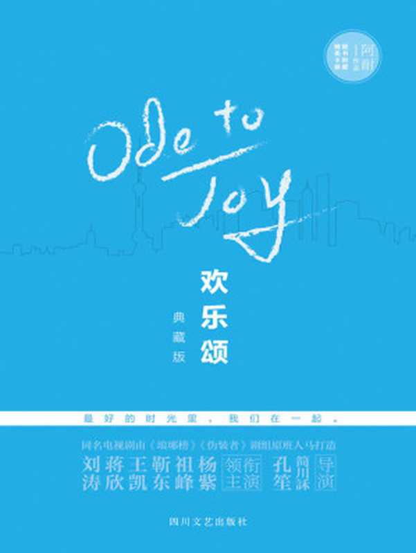 欢乐颂(典藏版共3册)：（同名电视剧由《琅琊榜》《伪装者》剧组原班人马倾力打造，刘涛，王凯，靳东，祖峰，杨紫领衔主演，4月火热上映中）（女生版《老友记》） (都市女性情景爱情职场励志书，格子间女人职场秘籍，单身女性婚恋指南)（阿耐）（四川文艺出版社 2016）