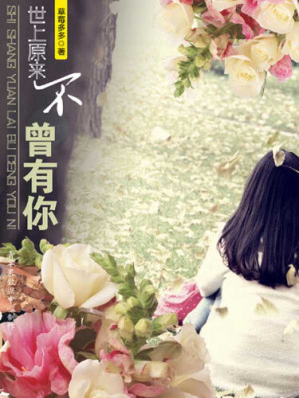 世上原来不曾有你(草莓多多)(上海市华文创意写作中心 2014)