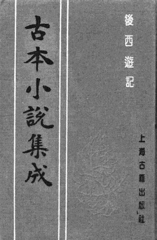 古本小说集成 4073 [明]不题撰人-后西游记（书业堂刊）（上）（上海古籍出版社1994）（[明]不题撰人）（2017）