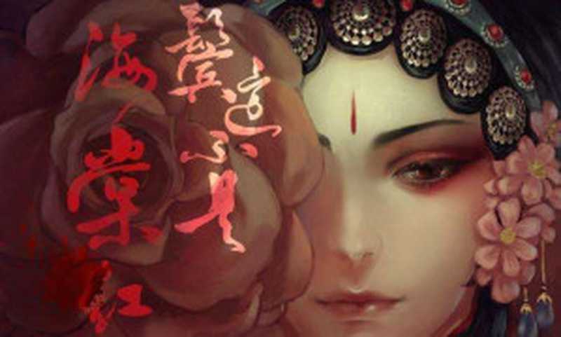 鬓边不是海棠红(水如天儿)(中国致公出版社 2019)