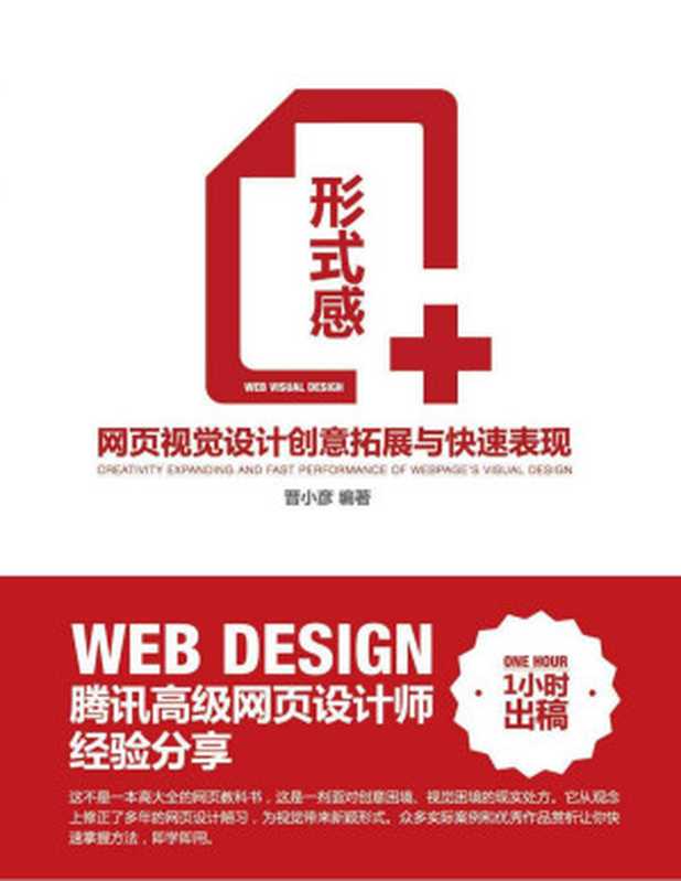 形式感:網頁視覺設計創意拓展與快速表現(晉小彥)(清華大學出版社 2014)
