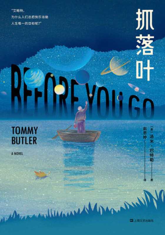抓落叶（我们都是生命的旅人，抵达终点就是人生的意义。）（汤米·巴特勒）（上海文艺出版社 2020）