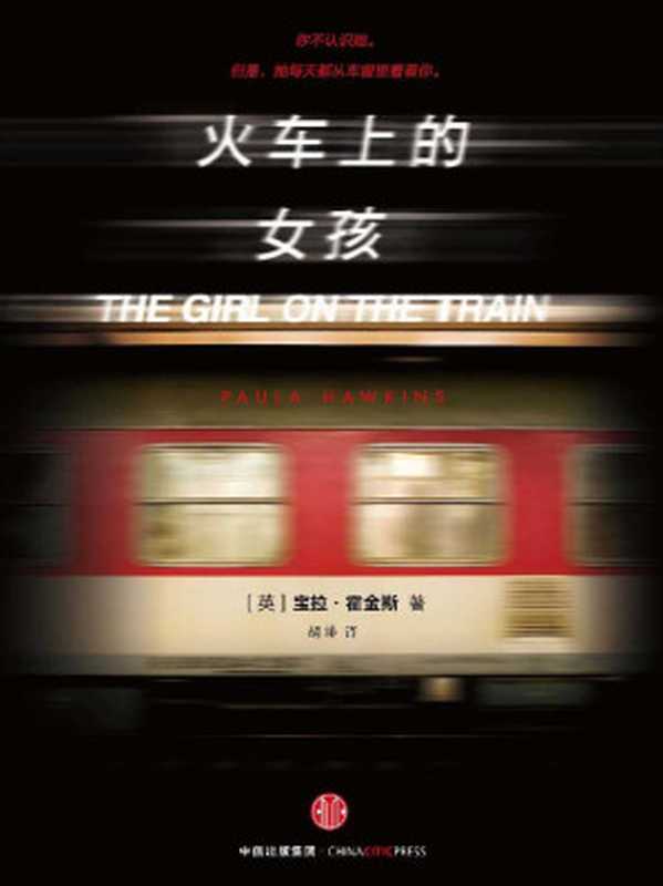 火車上的女孩（寶拉·霍金斯 ， 胡绯 译 ）（CITIC Press Corporation 2015）