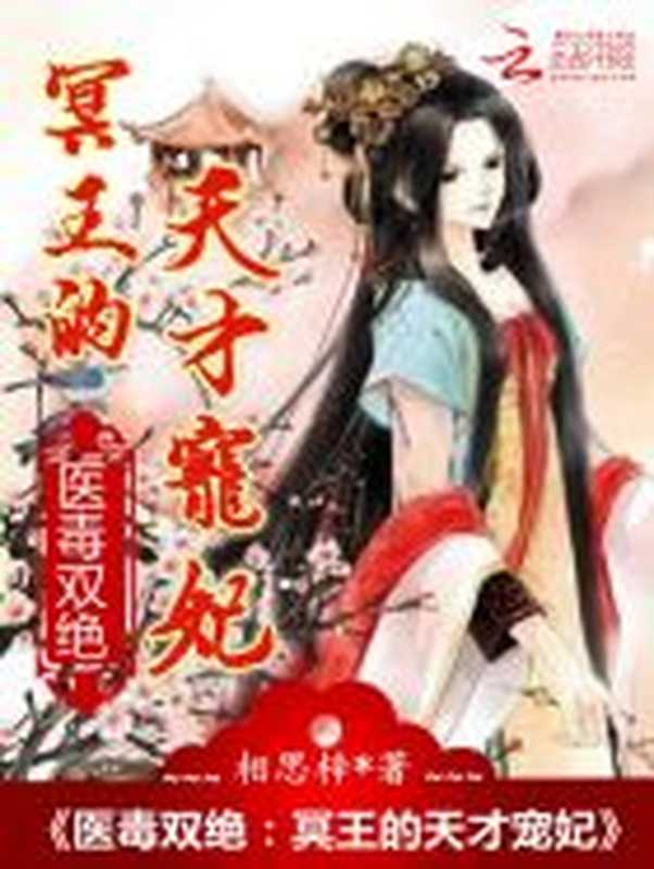 医毒双绝:冥王的天才宠妃(Unknown)