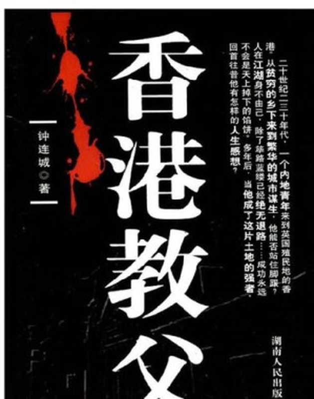 香港教父 (The Godfather of Hong Kong)(钟连城)(CNPeReading 2007)