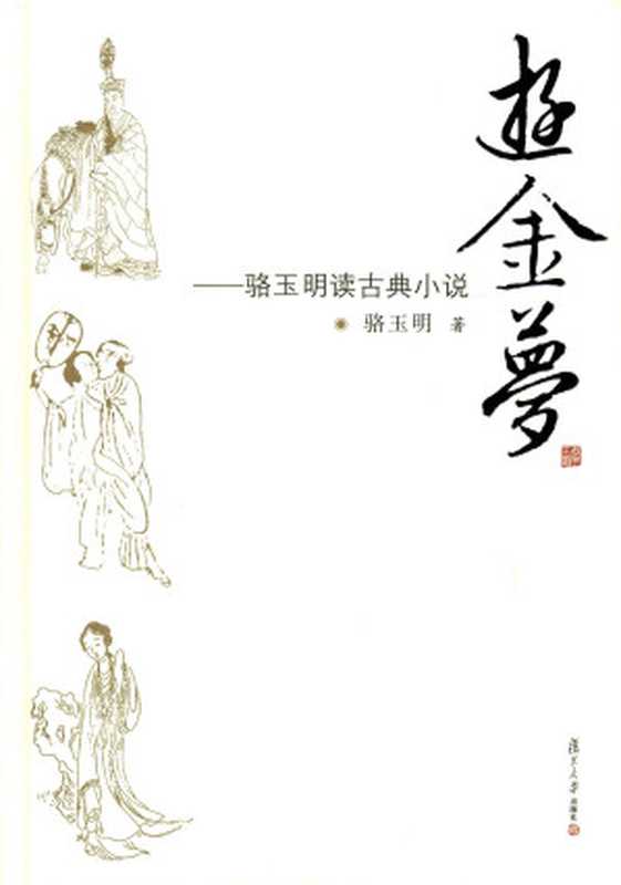 骆玉明读古典小说：游金梦（骆玉明）（复旦大学出版社 2013）