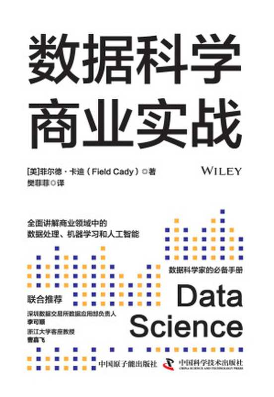 数据科学商业实战(【美】菲尔德·卡迪)(2023)
