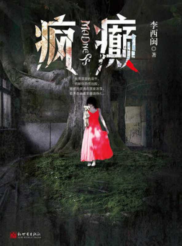 李西闽经典小说:疯癫 Li XiMin mystery novels: Madness: BookDNA Series of Chinese Modern Novels (Chinese Edition)(Li XiMin)(ZHE JIANG PUBLISHING UNITED GROUP 2013)