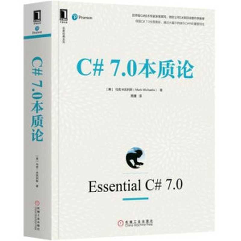 C# 7.0本质论（马克·米凯利斯）（机械工业出版社 2019）