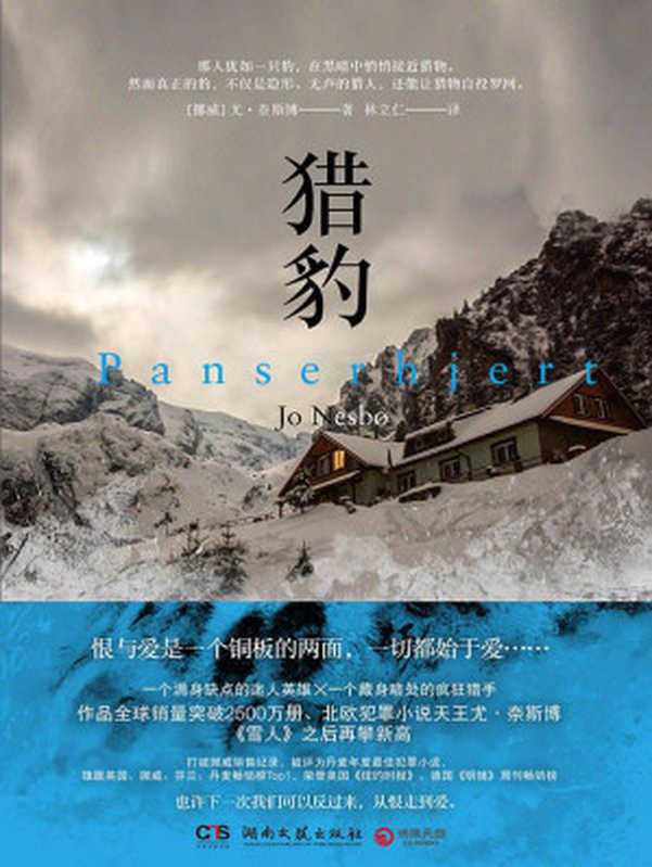 猎豹:全二册(挪威悬疑小说天王尤·奈斯博重量级作品,刷新《雪人》畅销纪录,哈利·霍勒警探遭遇神秘对手,作品全球销量突破2500万册)((挪)尤·奈斯博著;林立仁译)(2016)