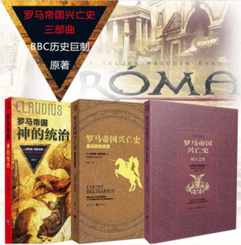 罗马帝国兴亡史：神的统治+列国之传+最后的执政官（全3册）【英国BBC古罗马历史剧《I，Claudius》原著小说 展现人性无常 生与死 性与爱 阴谋与权术 谎言与背叛】（罗伯特·格雷夫斯）（重庆出版社 2016）