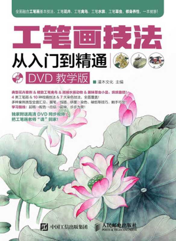 工笔画技法从入门到精通(DVD教学版)(灌木文化)(人民邮电出版社 2016)