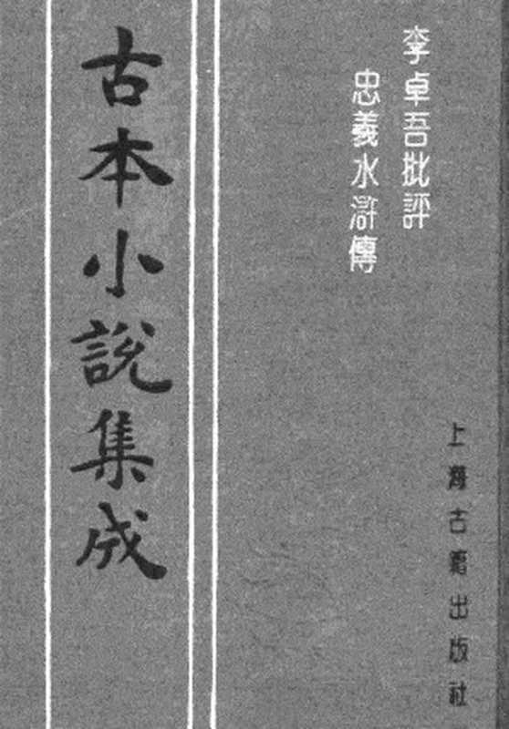 古本小说集成 2127 [明]施耐庵集撰、罗贯中纂修-李卓吾批评忠义水浒传（容与堂刊）（一）（上海古籍出版社1994）（[明]施耐庵集撰、罗贯中纂修）（2017）