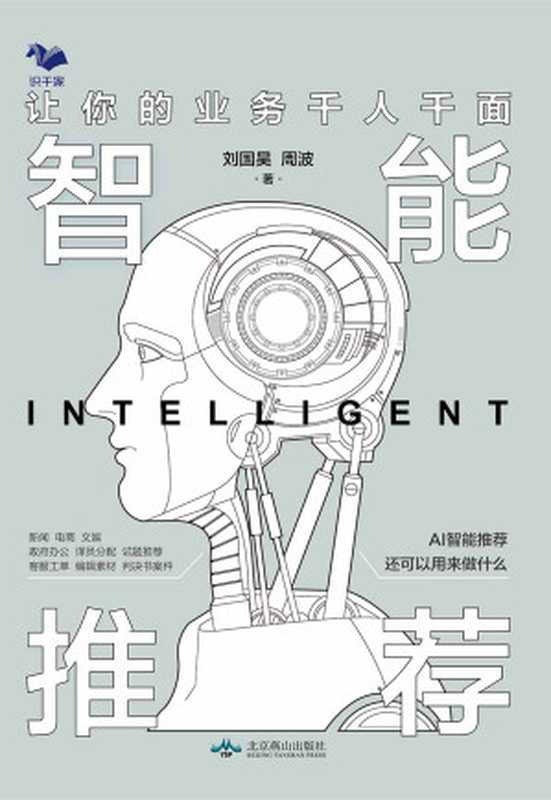 智能推荐:让你的业务千人千面(刘国昊 周波)(2020)