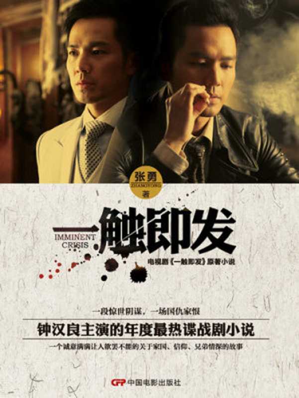 电视剧《一触即发》原著小说（张勇）（中国电影出版社 2014）