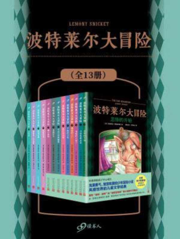 波特莱尔大冒险(套装全13册)(雷蒙尼·斯尼科特, 谢其濬, 周思芸)(人民文学出版社 2020)