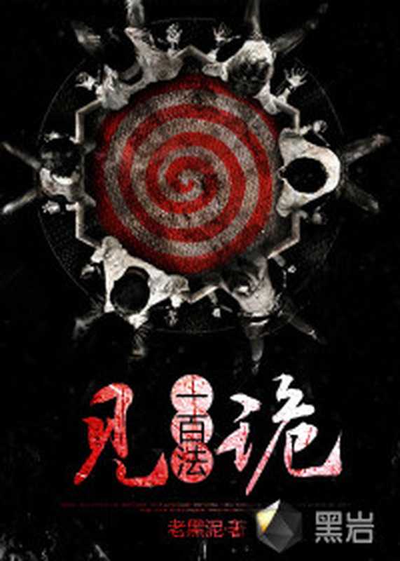 见诡一百法(老黑泥)(ixdzs.com 2016)