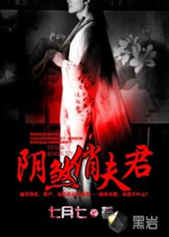 阴煞俏夫君(Unknown)