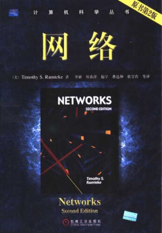 网络(原书第2版)（[美] 拉姆提克(Timothy S. Ramteke); 李锵等译）（机械工业出版社 2004）