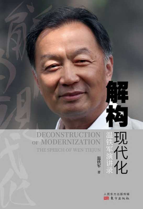 解构现代化：温铁军演讲录（《告别百年激进》之“前传”，自《八次危机》《去依附》之后又一力作!）（温铁军）（2020）