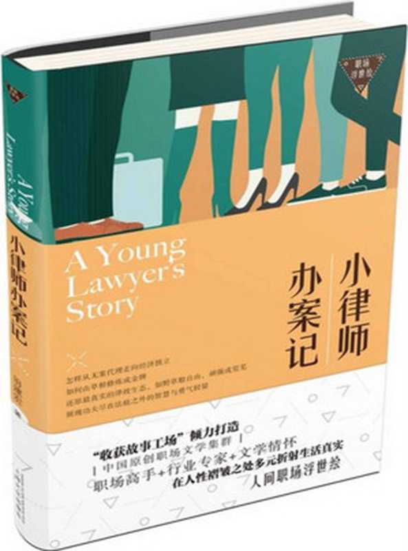 小律师办案记（怎样从无案代理走向经济独立，如何由草根修炼成金牌，还原真实的律政生态，展现功夫尽在法庭之外的智慧较量） (职场浮世绘)（田建宏）（上海文化出版社 2017）