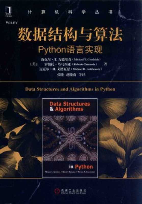[计算机科学丛书]数据结构与算法 Python语言实现（Michael T. Goodrich， Roberto Tamassia， Michael H. Goldwasser）（机械工业出版杜 2018）