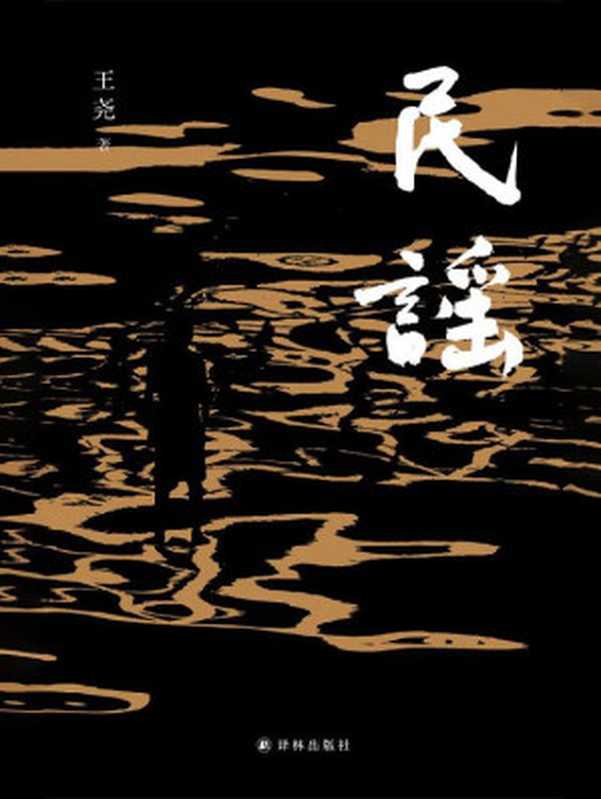 民谣（学者王尧长篇小说处女作！莫言亲笔题写书名！苏童、麦家胜赞！阎连科万字长文荐读！一部你不得不读的少年心灵成长史！） (王尧作品)（王尧 [王尧]）（译林出版社 2021）