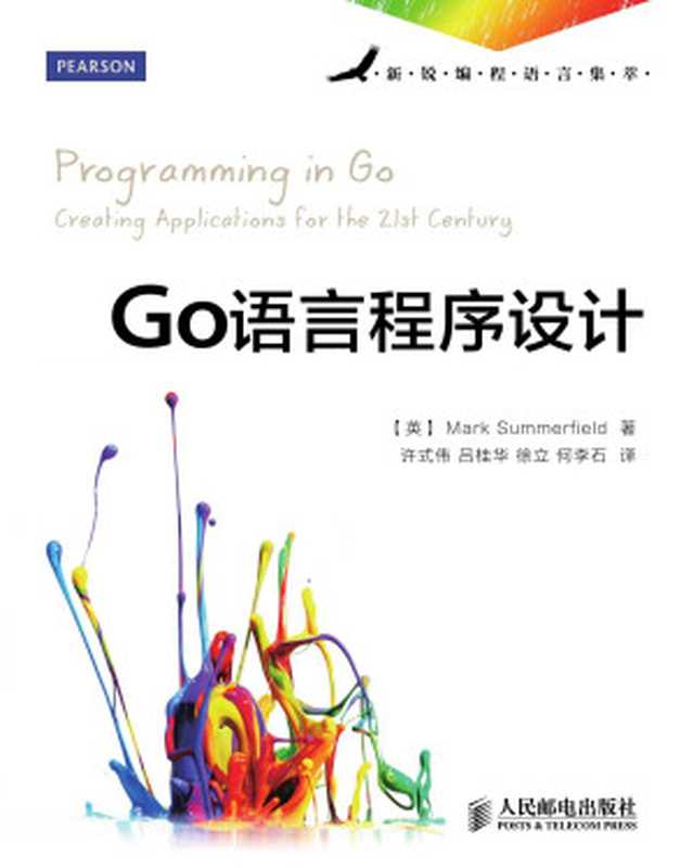 Go语言程序设计 (新锐编程语言集萃)（[英]Mark Summerfield 著 [[英]Mark Summerfield 著]）（人民邮电出版社 2013）