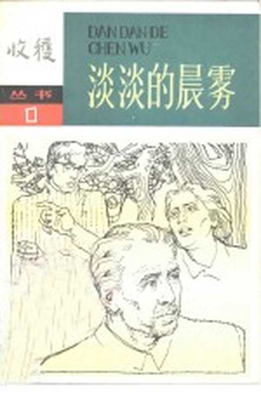淡淡的晨雾(《收获》编辑部编)(北京:中国青年出版社 1980)