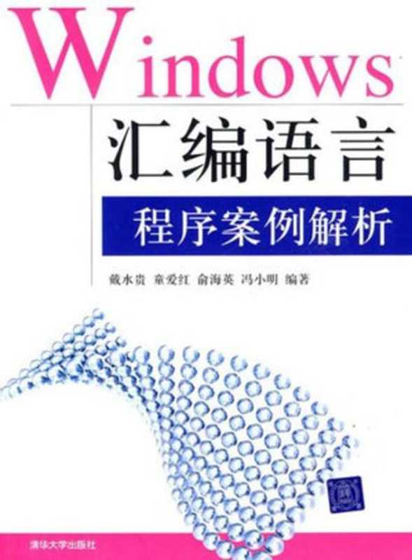Windows汇编语言程序案例解析(戴水贵)