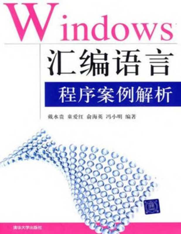 Windows汇编语言程序案例解析(戴水贵)