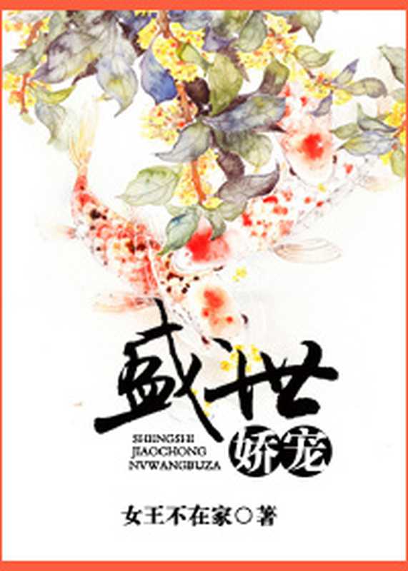 盛世娇宠（Unknown）