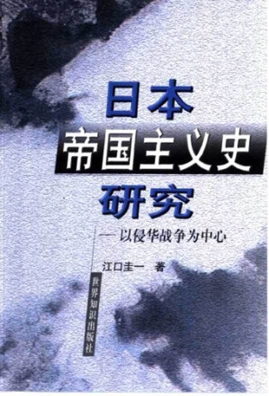 日本帝国主义史研究（江口圭一）（世界知识出版社 2002）