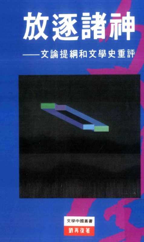 放逐诸神-文论提纲和文学史重评(刘再复)(天地图书有限公司 1994)