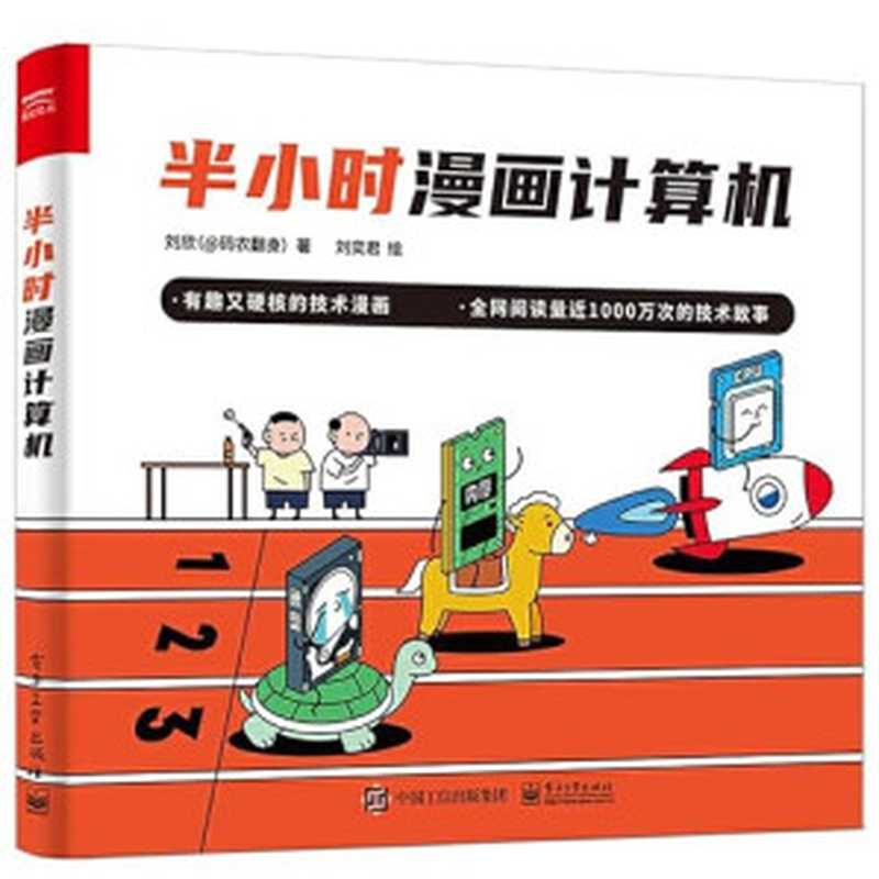 半小时漫画计算机(刘欣)(电子工业出版社 2021)