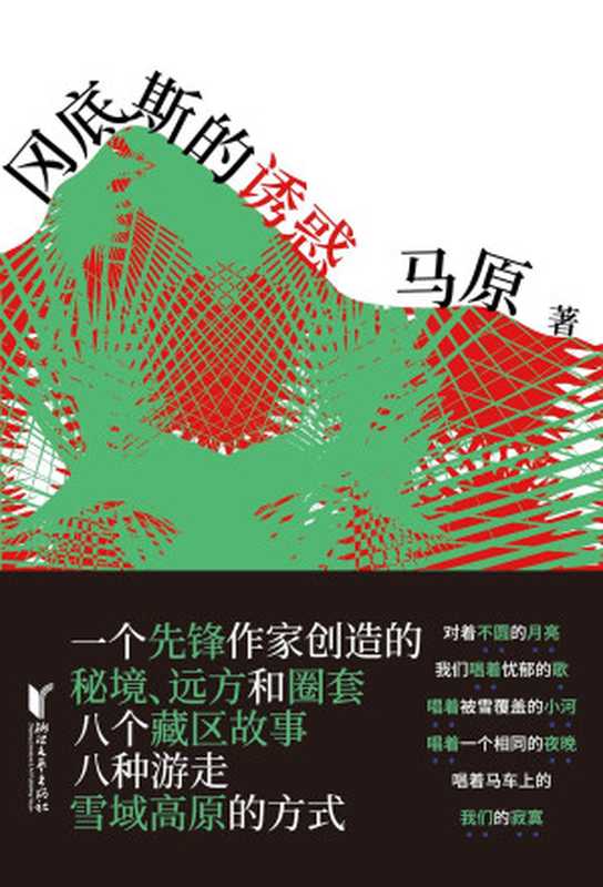 冈底斯的诱惑(马原)(浙江文艺出版社 2019)