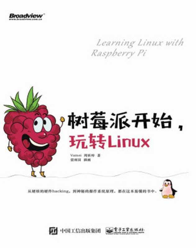 树莓派开始,玩转Linux(Vamei & 周昕梓)(电子工业出版社 2018)