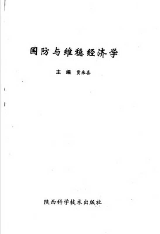 国防与维稳经济学(Unknown)