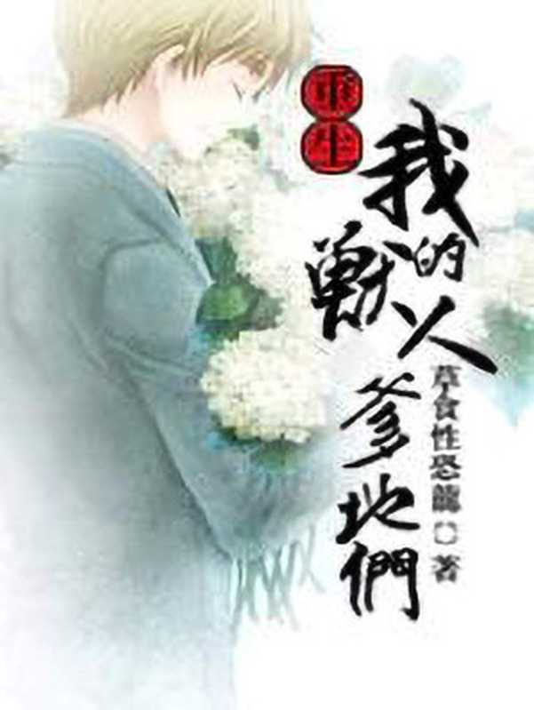 重生我的兽人爹地们(草食性恐龙)