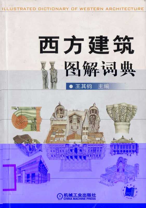 西方建筑图解词典（王其钧）（机械工业出版社）