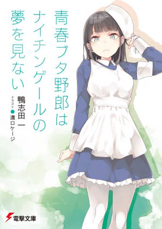 青春野狼不做南丁格尔的梦(鸭志田一)(2020)