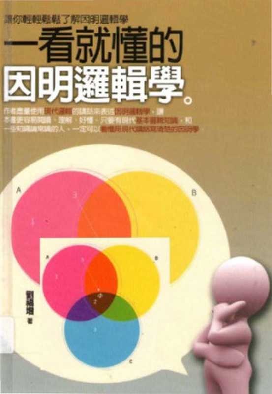 一看就懂的因明邏輯學(劉福增)(大千出版社 2010)