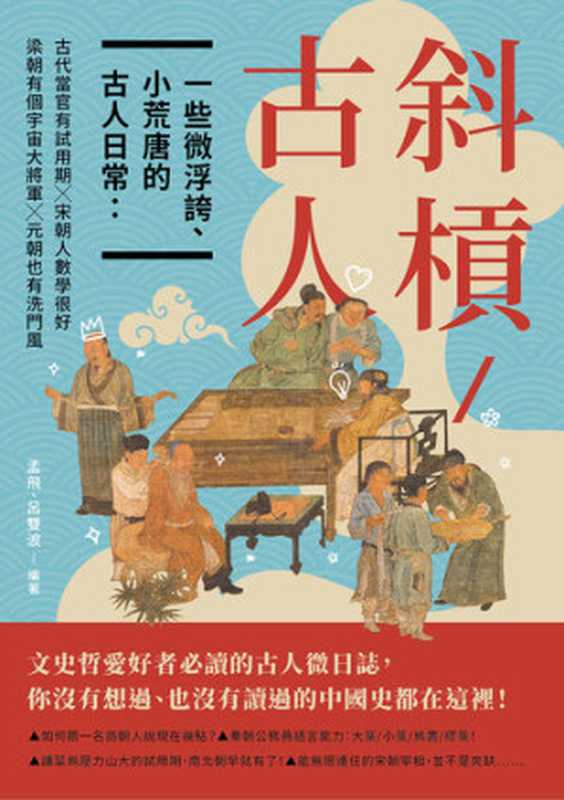 斜槓古人 一些微浮誇、小荒唐的古人日常: 古代當官有試用期╳梁朝有個宇宙大將軍╳宋朝人數學很好╳元朝也有洗門風(孟飛)(崧燁文化 2021)