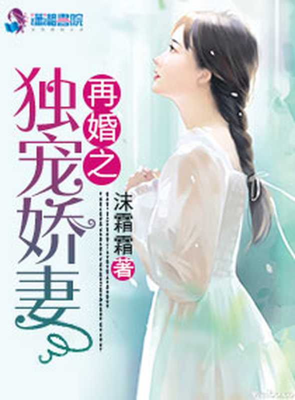 再婚之独宠娇妻(Unknown)