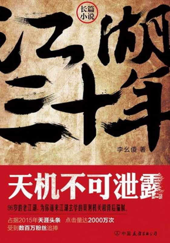 江湖三十年:天机不可泄露(李幺傻)(中国友谊出版公司 2015)